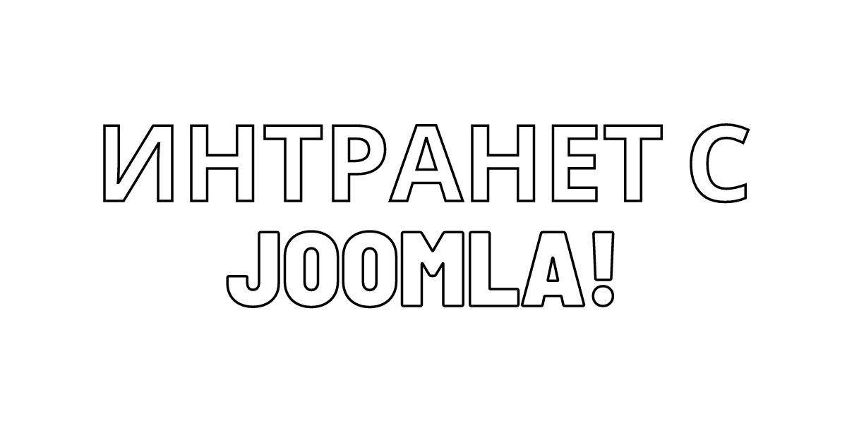 Интранет с Joomla