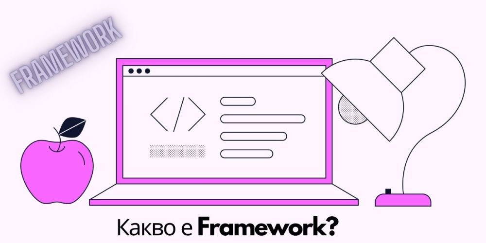 Какво е Framework