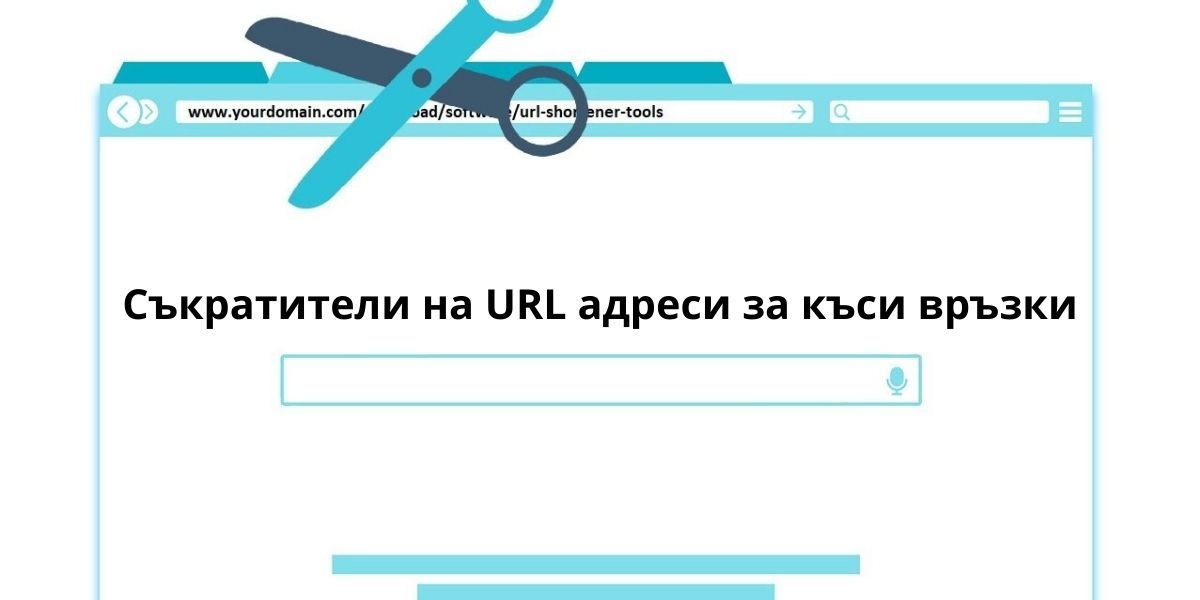 Съкратител на URL адреси за къси връзки
